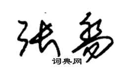 朱锡荣张乔草书个性签名怎么写