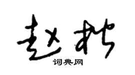 朱锡荣赵楷草书个性签名怎么写