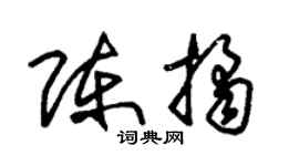 朱锡荣陈桔草书个性签名怎么写