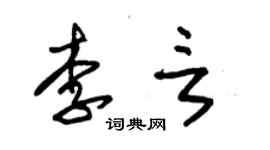 朱锡荣李言草书个性签名怎么写