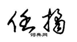 朱锡荣任桔草书个性签名怎么写