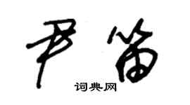 朱锡荣尹笛草书个性签名怎么写