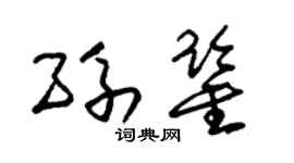 朱锡荣孙鉴草书个性签名怎么写