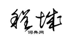 朱锡荣程城草书个性签名怎么写