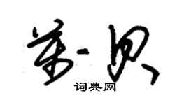 朱锡荣万贝草书个性签名怎么写