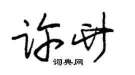 朱锡荣许竹草书个性签名怎么写