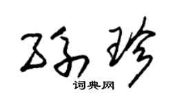 朱锡荣孙珍草书个性签名怎么写