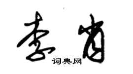 朱锡荣李肖草书个性签名怎么写