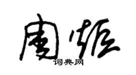 朱锡荣周炬草书个性签名怎么写