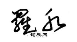 朱锡荣罗水草书个性签名怎么写