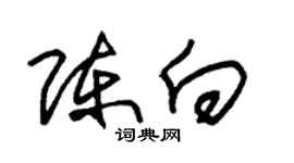 朱锡荣陈向草书个性签名怎么写