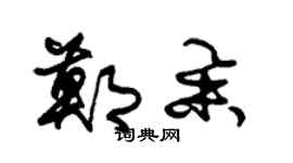 朱锡荣郑举草书个性签名怎么写