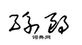 朱锡荣孙朗草书个性签名怎么写