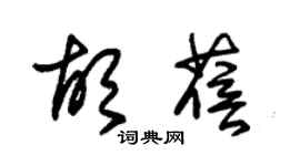 朱锡荣胡蓓草书个性签名怎么写