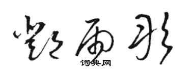 骆恒光邓雨彤草书个性签名怎么写