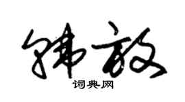 朱锡荣韩放草书个性签名怎么写