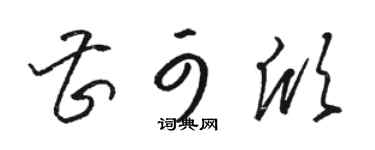 骆恒光曹可欣草书个性签名怎么写