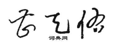 骆恒光曹天佑草书个性签名怎么写