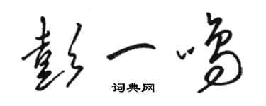 骆恒光彭一鸣草书个性签名怎么写
