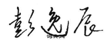 骆恒光彭逸辰草书个性签名怎么写
