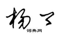 朱锡荣杨卿草书个性签名怎么写