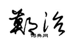 朱锡荣郑治草书个性签名怎么写