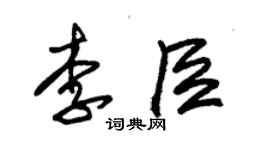 朱锡荣李臣草书个性签名怎么写
