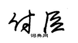 朱锡荣付臣草书个性签名怎么写