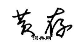 朱锡荣黄存草书个性签名怎么写