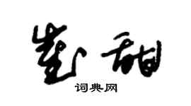 朱锡荣崔甜草书个性签名怎么写