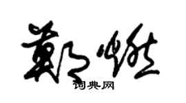 朱锡荣郑燃草书个性签名怎么写