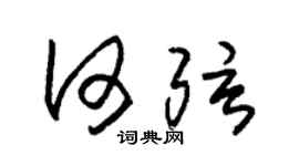 朱锡荣何弦草书个性签名怎么写