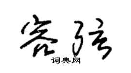 朱锡荣容弦草书个性签名怎么写