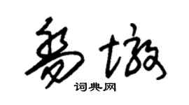 朱锡荣乔墩草书个性签名怎么写
