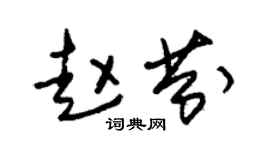 朱锡荣赵芬草书个性签名怎么写