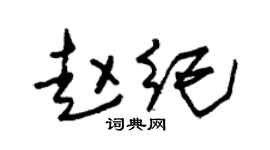 朱锡荣赵纪草书个性签名怎么写