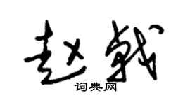 朱锡荣赵戟草书个性签名怎么写