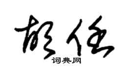 朱锡荣胡任草书个性签名怎么写