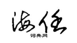 朱锡荣海任草书个性签名怎么写