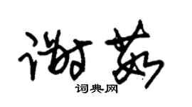 朱锡荣谢茹草书个性签名怎么写