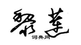 朱锡荣黎莲草书个性签名怎么写