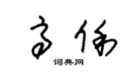 朱锡荣高俐草书个性签名怎么写