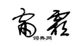 朱锡荣雷霜草书个性签名怎么写