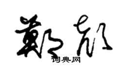 朱锡荣郑颜草书个性签名怎么写