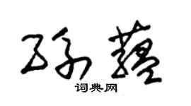 朱锡荣孙蕴草书个性签名怎么写