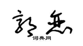 朱锡荣郭恋草书个性签名怎么写