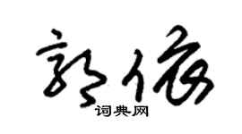 朱锡荣郭依草书个性签名怎么写