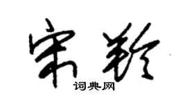 朱锡荣宋羚草书个性签名怎么写