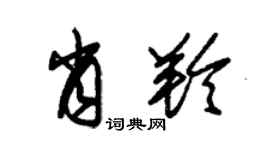 朱锡荣肖羚草书个性签名怎么写