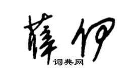 朱锡荣薛伊草书个性签名怎么写